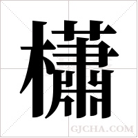 櫹的筆順