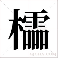 櫺的筆順