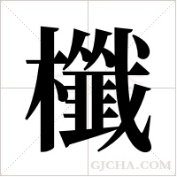 櫼的筆順