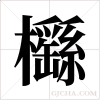 櫾的筆順