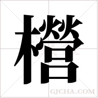 櫿的筆順