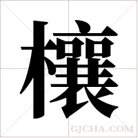 欀的筆順