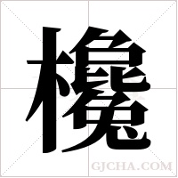 欃的筆順