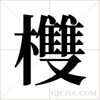 欆的筆順