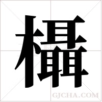 欇的筆順