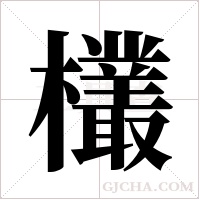 欉的筆順