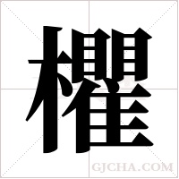 欋的筆順