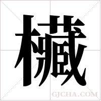 欌的筆順