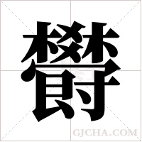 欎的筆順
