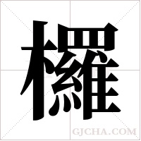 欏的筆順