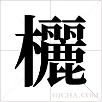 欐的筆順