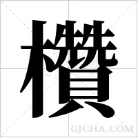 欑的筆順