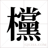 欓的筆順