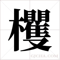 欔的筆順
