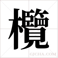欖的筆順