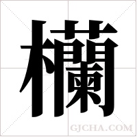 欗的筆順