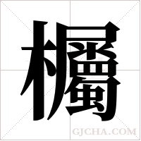 欘的筆順