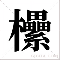 欙的筆順