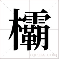 欛的筆順