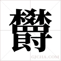 欝的筆順