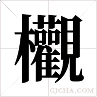 欟的筆順