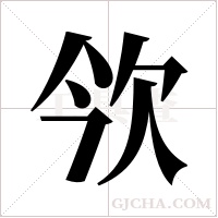 欦的筆順
