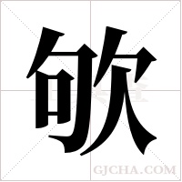 欨的筆順