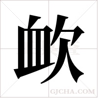 欰的筆順
