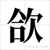 欱的筆順