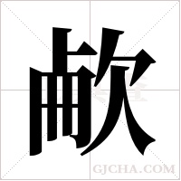 欳的筆順