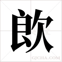 欴的筆順