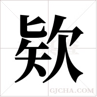 欵的筆順