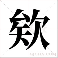 欸的筆順