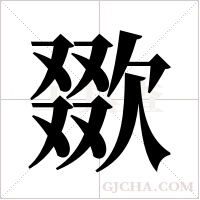 欼的筆順