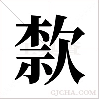 歀的筆順