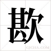 歁的筆順