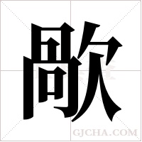 歄的筆順