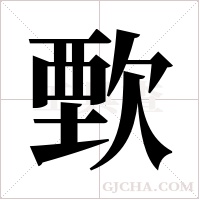 歅的筆順