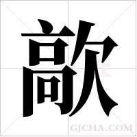 歊的筆順