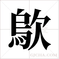 歍的筆順