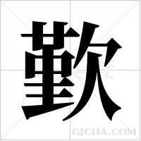 歏的筆順