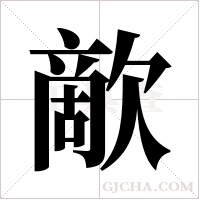 歒的筆順