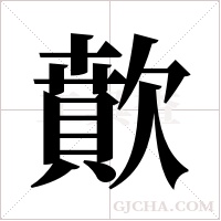 歕的筆順