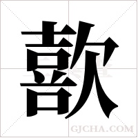 歖的筆順