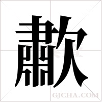歗的筆順