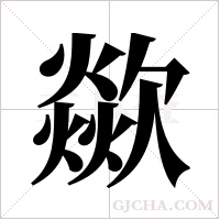 歘的筆順