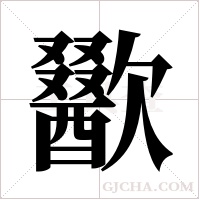 歠的筆順