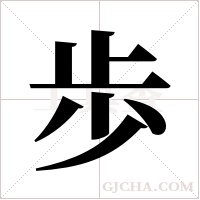 歩的筆順
