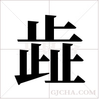 歮的筆順