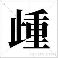歱的筆順